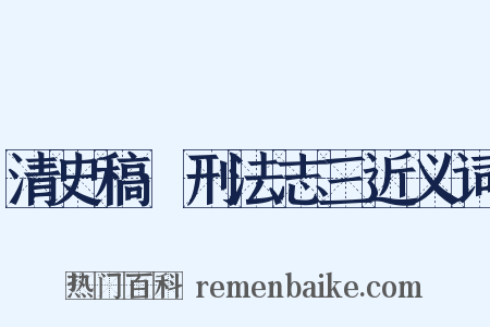 清史稿·刑法志三近义词是什么意思的图片